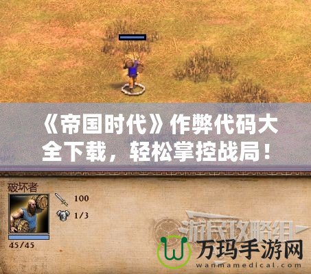 《帝國時(shí)代》作弊代碼大全下載，輕松掌控戰(zhàn)局！