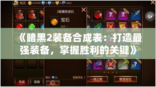 《暗黑2裝備合成表：打造最強裝備，掌握勝利的關鍵》