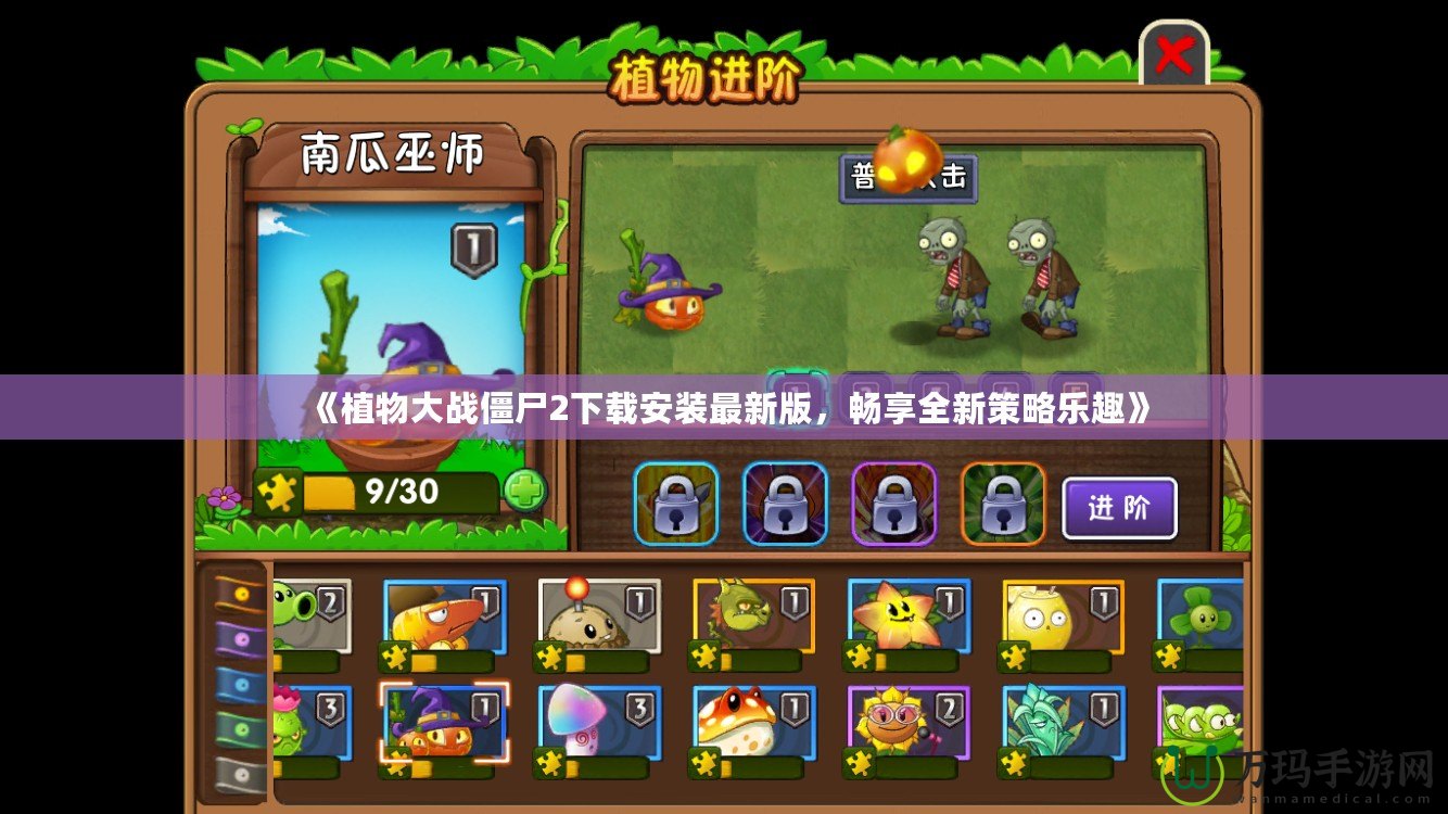 《植物大戰僵尸2下載安裝最新版，暢享全新策略樂趣》