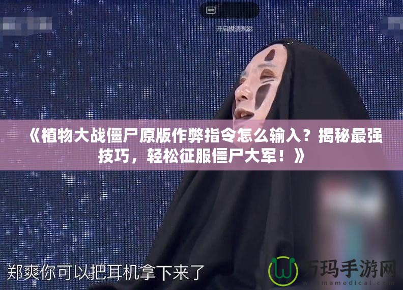 《植物大戰僵尸原版作弊指令怎么輸入？揭秘最強技巧，輕松征服僵尸大軍！》