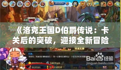 《洛克王國D伯爵傳說：卡關后的突破，迎接全新冒險》