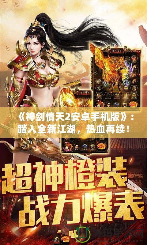 《神劍情天2安卓手機(jī)版》：踏入全新江湖，熱血再續(xù)！