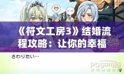 《符文工房3》結婚流程攻略：讓你的幸福生活從婚禮開始