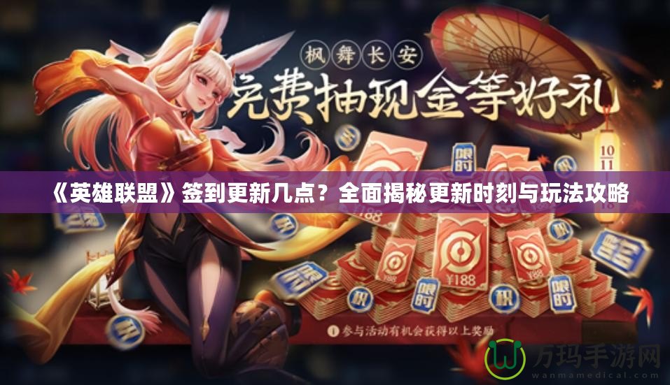 《英雄聯盟》簽到更新幾點？全面揭秘更新時刻與玩法攻略