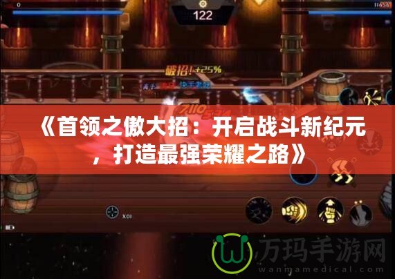 《首領之傲大招：開啟戰斗新紀元，打造最強榮耀之路》