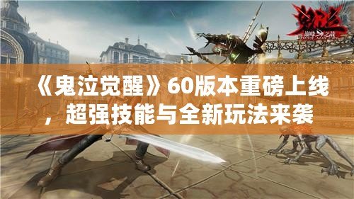 《鬼泣覺醒》60版本重磅上線，超強技能與全新玩法來襲！