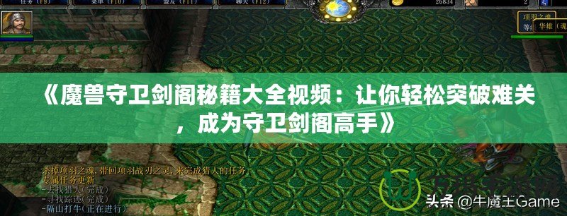 《魔獸守衛劍閣秘籍大全視頻：讓你輕松突破難關，成為守衛劍閣高手》