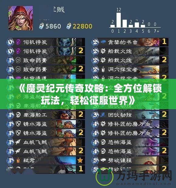 《魔靈紀元傳奇攻略：全方位解鎖玩法，輕松征服世界》