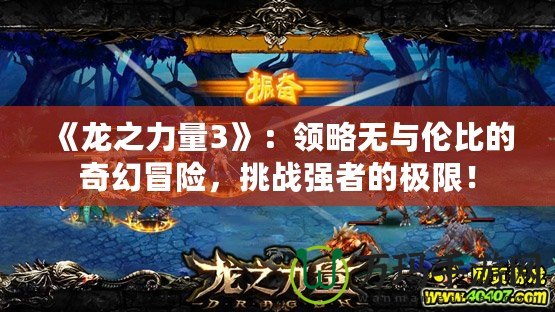 《龍之力量3》：領略無與倫比的奇幻冒險，挑戰強者的極限！