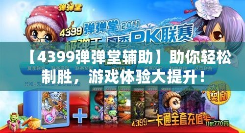 【4399彈彈堂輔助】助你輕松制勝，游戲體驗大提升！