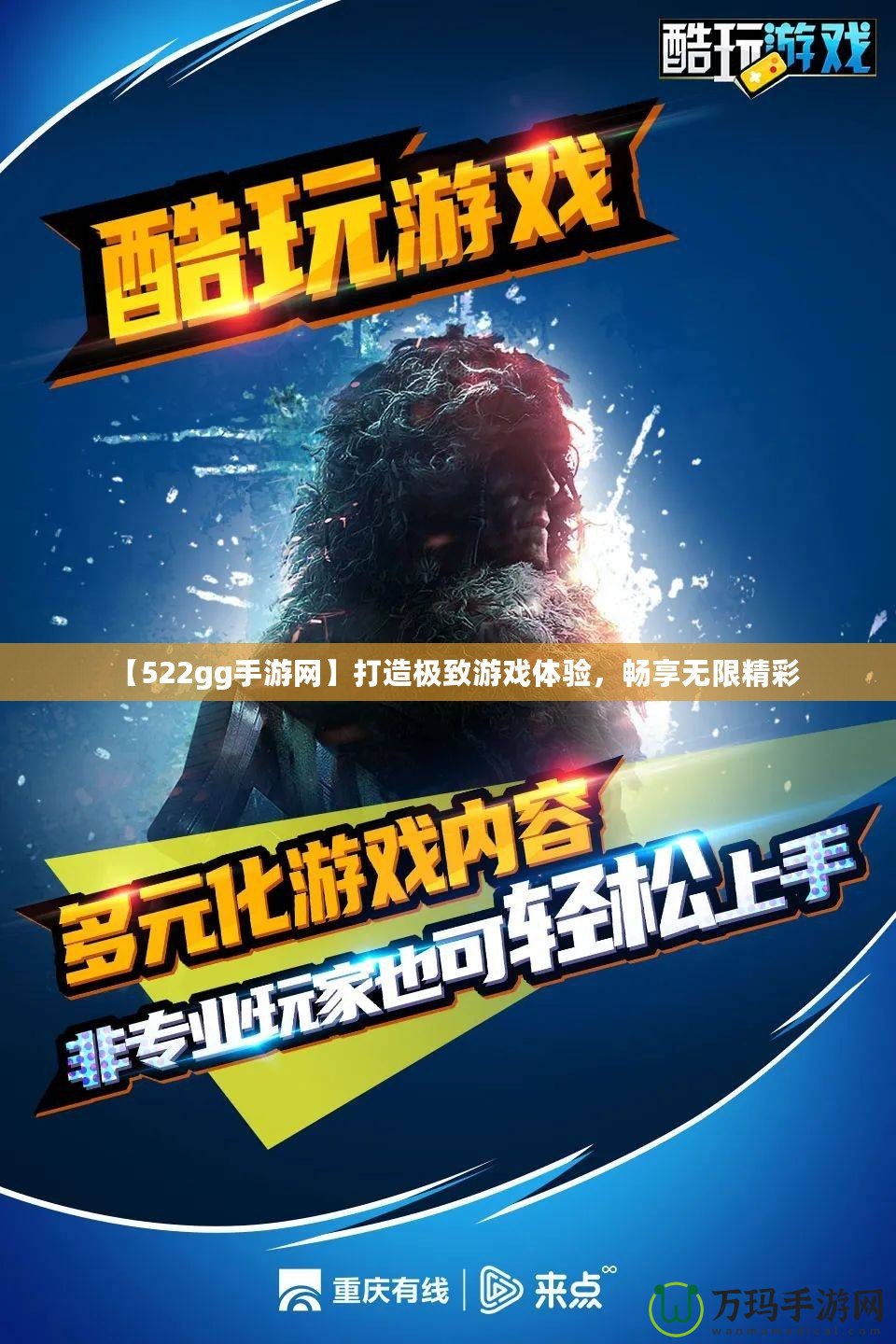 【522gg手游網】打造極致游戲體驗，暢享無限精彩