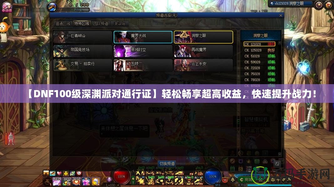 【DNF100級深淵派對通行證】輕松暢享超高收益，快速提升戰力！