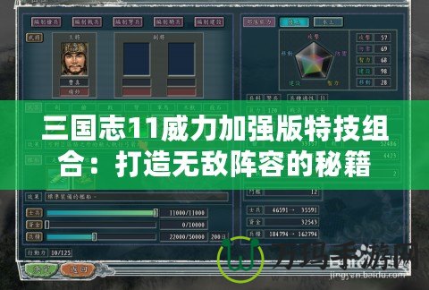 三國志11威力加強(qiáng)版特技組合：打造無敵陣容的秘籍