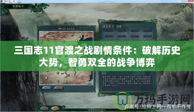 三國志11官渡之戰(zhàn)劇情條件：破解歷史大勢，智勇雙全的戰(zhàn)爭博弈