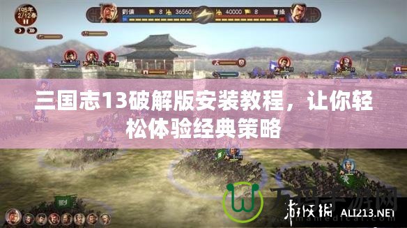 三國志13破解版安裝教程，讓你輕松體驗經(jīng)典策略