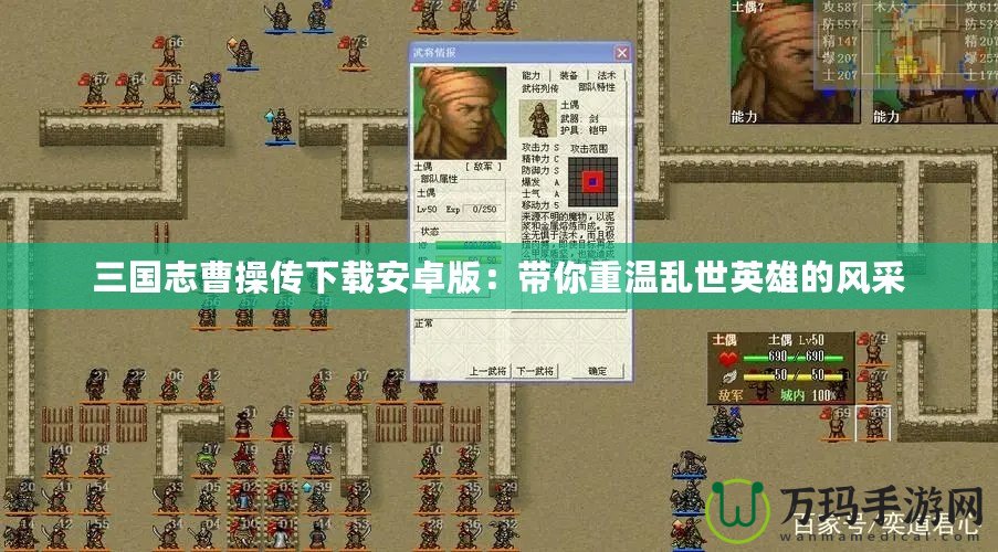 三國(guó)志曹操傳下載安卓版：帶你重溫亂世英雄的風(fēng)采