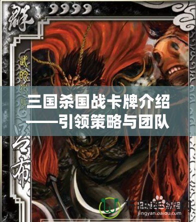 三國殺國戰(zhàn)卡牌介紹——引領(lǐng)策略與團(tuán)隊(duì)合作的全新體驗(yàn)