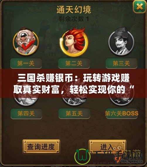 三國殺賺銀幣：玩轉(zhuǎn)游戲賺取真實(shí)財(cái)富，輕松實(shí)現(xiàn)你的“銅錢夢”