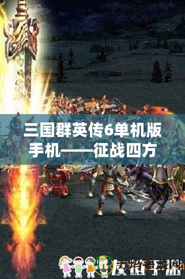 三國群英傳6單機(jī)版手機(jī)——征戰(zhàn)四方，感受無與倫比的英雄風(fēng)采