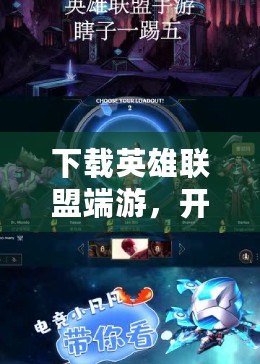 下載英雄聯(lián)盟端游，開啟激烈對決，暢享競技快感！