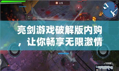 亮劍游戲破解版內(nèi)購，讓你暢享無限激情與無盡冒險