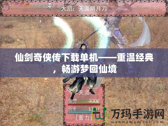 仙劍奇?zhèn)b傳下載單機(jī)——重溫經(jīng)典，暢游夢(mèng)回仙境