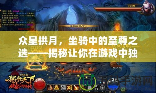 眾星拱月，坐騎中的至尊之選——揭秘讓你在游戲中獨領風騷的“星辰之駕”