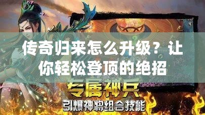 傳奇歸來怎么升級？讓你輕松登頂的絕招