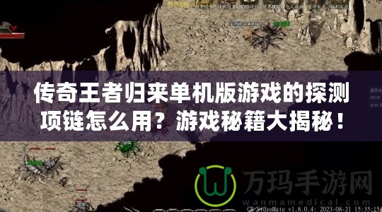 傳奇王者歸來(lái)單機(jī)版游戲的探測(cè)項(xiàng)鏈怎么用？游戲秘籍大揭秘！