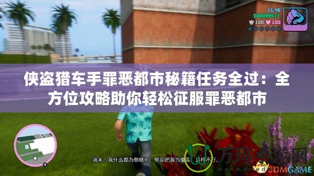 俠盜獵車手罪惡都市秘籍任務全過：全方位攻略助你輕松征服罪惡都市