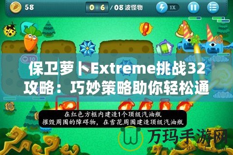 保衛(wèi)蘿卜Extreme挑戰(zhàn)32攻略：巧妙策略助你輕松通關！