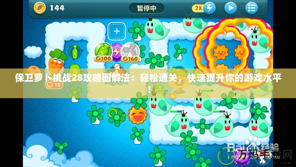 保衛蘿卜挑戰28攻略圖解法：輕松通關，快速提升你的游戲水平！