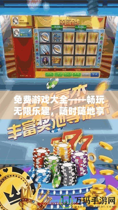 免費游戲大全——暢玩無限樂趣，隨時隨地享受游戲盛宴