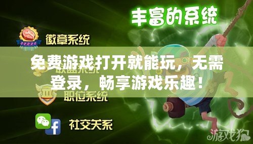 免費(fèi)游戲打開(kāi)就能玩，無(wú)需登錄，暢享游戲樂(lè)趣！