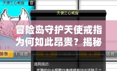 冒險島守護天使戒指為何如此昂貴？揭秘背后的價值與魅力