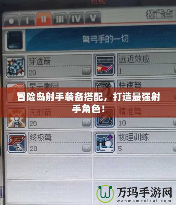 冒險島射手裝備搭配，打造最強射手角色！