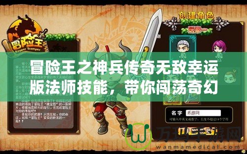 冒險(xiǎn)王之神兵傳奇無(wú)敵幸運(yùn)版法師技能，帶你闖蕩奇幻世界！