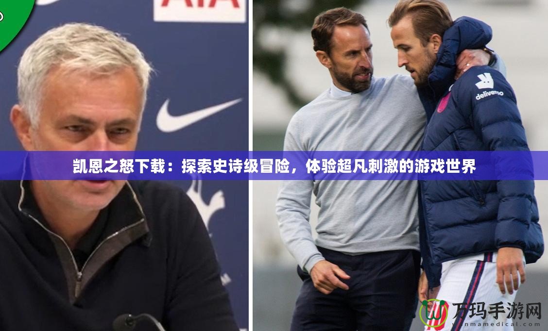 凱恩之怒下載：探索史詩級冒險(xiǎn)，體驗(yàn)超凡刺激的游戲世界