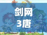 劍網(wǎng)3唐門(mén)密室在哪？探尋神秘之地的全攻略