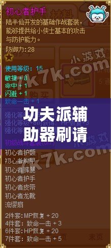 功夫派輔助器刷請神符，輕松提升戰(zhàn)力的秘密武器
