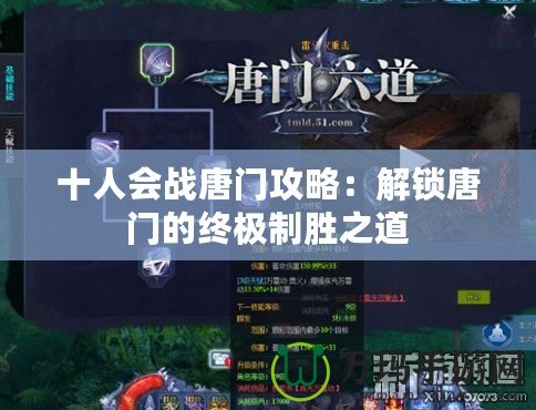 十人會(huì)戰(zhàn)唐門(mén)攻略：解鎖唐門(mén)的終極制勝之道