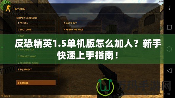 反恐精英1.5單機(jī)版怎么加人？新手快速上手指南！