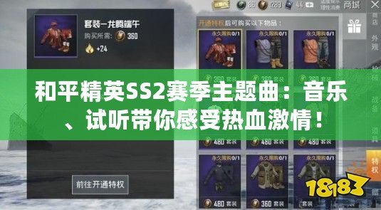 和平精英SS2賽季主題曲：音樂、試聽帶你感受熱血激情！