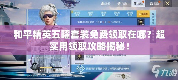 和平精英五曜套裝免費(fèi)領(lǐng)取在哪？超實(shí)用領(lǐng)取攻略揭秘！