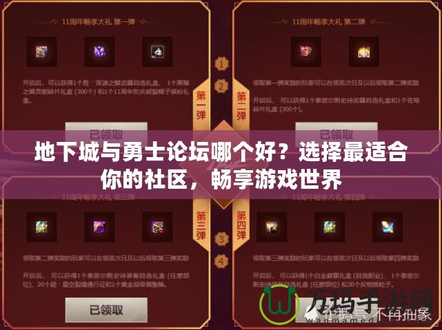 地下城與勇士論壇哪個(gè)好？選擇最適合你的社區(qū)，暢享游戲世界