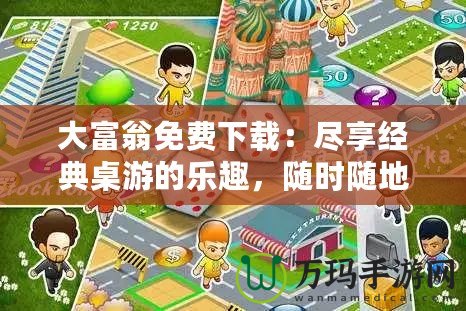 大富翁免費下載：盡享經典桌游的樂趣，隨時隨地挑戰財富之路！