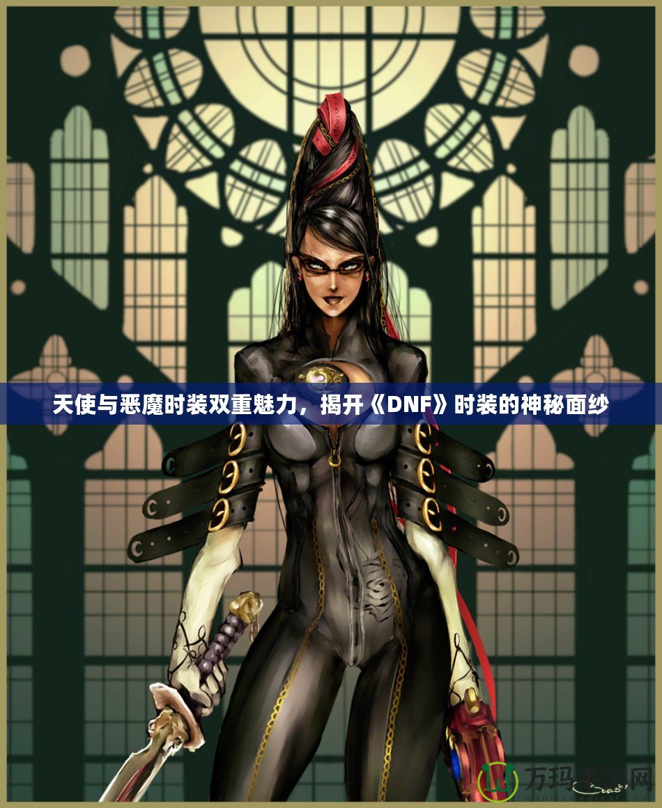 天使與惡魔時裝雙重魅力，揭開《DNF》時裝的神秘面紗