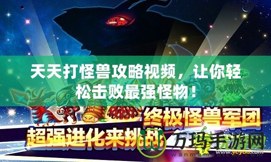 天天打怪獸攻略視頻，讓你輕松擊敗最強怪物！