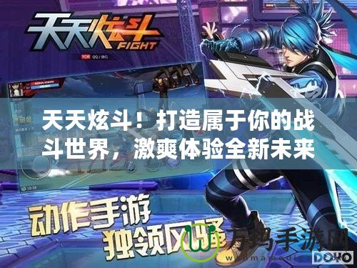 天天炫斗！打造屬于你的戰(zhàn)斗世界，激爽體驗(yàn)全新未來(lái)戰(zhàn)斗