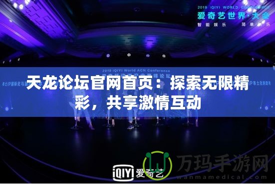 天龍論壇官網(wǎng)首頁：探索無限精彩，共享激情互動(dòng)
